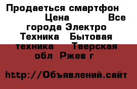 Продаеться смартфон telefynken › Цена ­ 2 500 - Все города Электро-Техника » Бытовая техника   . Тверская обл.,Ржев г.